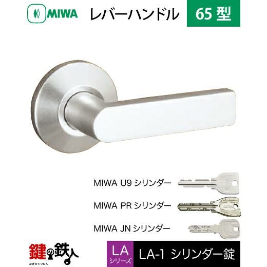MIWA LA・MA/LASP/13LA用レバーハンドル 鍵(カギ) 取替え 交換錠一式