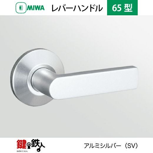 MIWA LA・MA/LASP/13LA用レバーハンドル 鍵(カギ) 取替え 交換錠一式