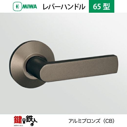 MIWA LA・MA/LASP/13LA用レバーハンドル 鍵(カギ) 取替え 交換錠一式