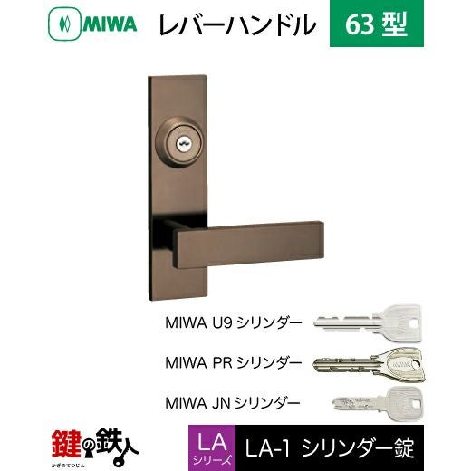 MIWA LA・MA/LASP/13LA用レバーハンドル 鍵(カギ) 取替え 交換錠一式