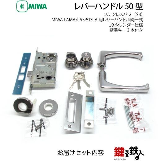 MIWA LA・MA/LASP/13LA用レバーハンドル 鍵(カギ) 取替え 交換錠一式