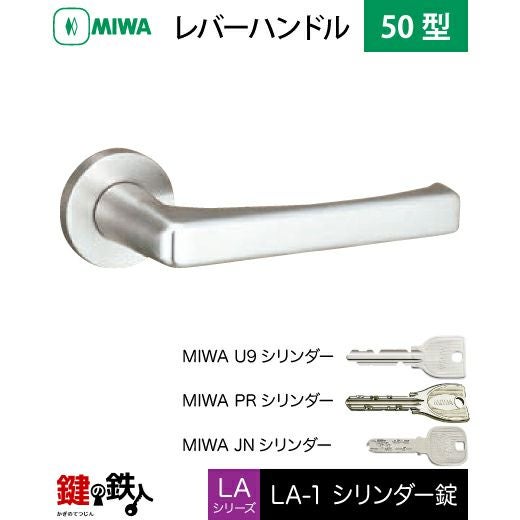 MIWA LA・MA/LASP/13LA用レバーハンドル 鍵(カギ) 取替え 交換錠一式