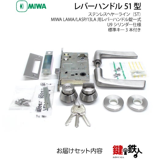 MIWA LA・MA/LASP/13LA用レバーハンドル 鍵(カギ) 取替え 交換錠一式