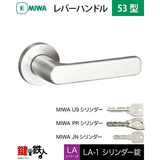 MIWA LA・MA/LASP/13LA用レバーハンドル 鍵(カギ) 取替え 交換錠一式