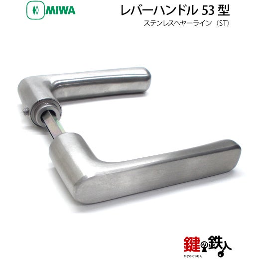 MIWA LA・MA/LASP/13LA用レバーハンドル 鍵(カギ) 取替え 交換錠一式