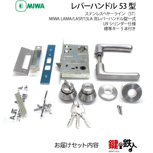 MIWA LA・MA/LASP/13LA用レバーハンドル 鍵(カギ) 取替え 交換錠一式