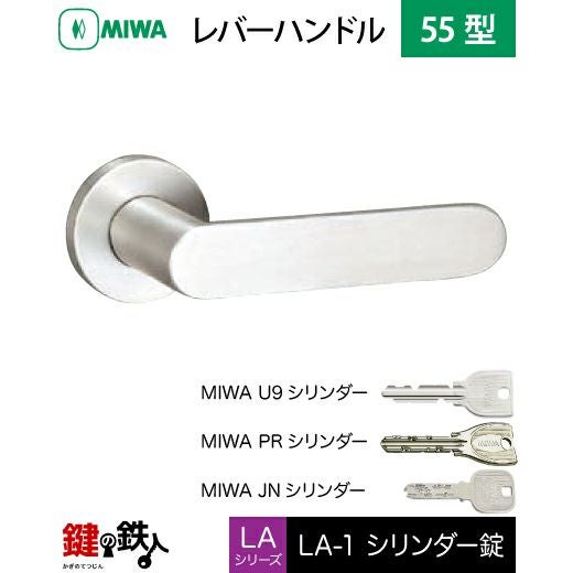 MIWA LA・MA/LASP/13LA用レバーハンドル 鍵(カギ) 取替え 交換錠一式LA