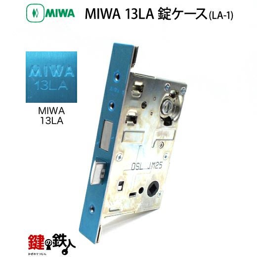MIWA LA・MA/LASP/13LA用レバーハンドル 鍵(カギ) 取替え 交換錠一式LA