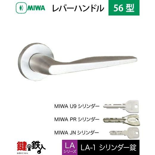 MIWA LA・MA/LASP/13LA用レバーハンドル 鍵(カギ) 取替え 交換錠一式LA