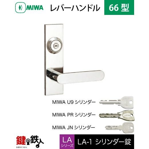 MIWA LA・MA/LASP/13LA用レバーハンドル 鍵(カギ) 取替え 交換錠一式LA