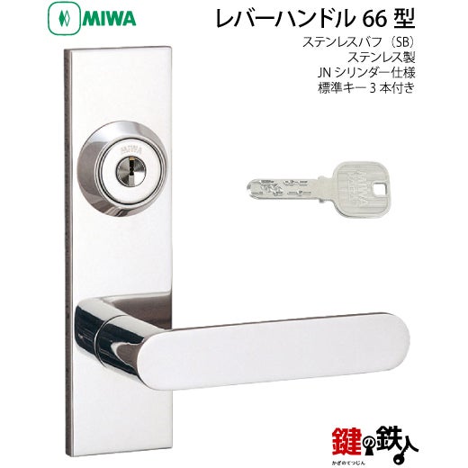MIWA LA・MA/LASP/13LA用レバーハンドル 鍵(カギ) 取替え 交換錠一式LA
