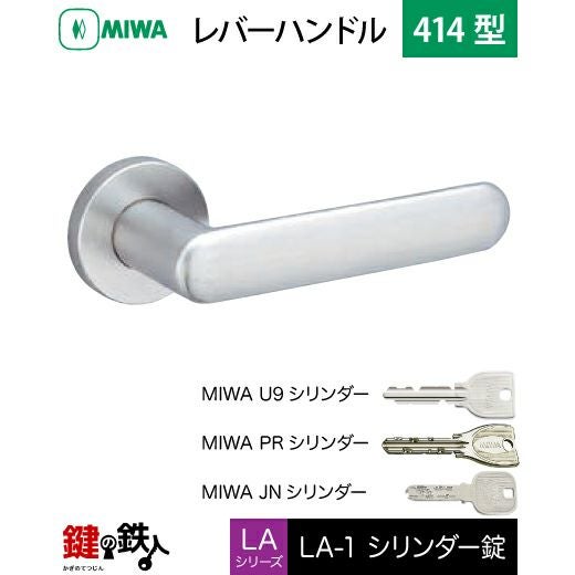 MIWA LA・MA/LASP/13LA用レバーハンドル 鍵(カギ) 取替え 交換錠一式LA