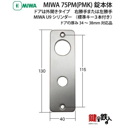 1》丸いドアノブタイプの75PM(PMK)錠本体＋MIWA U9 PMKシリンダーの