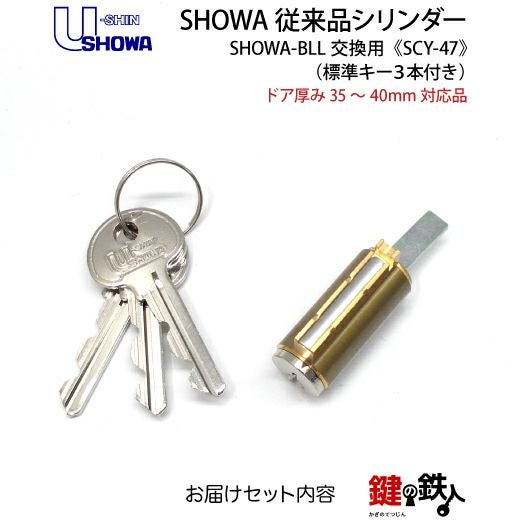 1》SHOWA-BLL玄関の鍵(カギ) の交換、取替えシリンダー□ピン