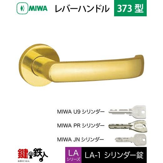 MIWA LA・MA/LASP/13LA用レバーハンドル 鍵(カギ) 取替え 交換錠一式LA