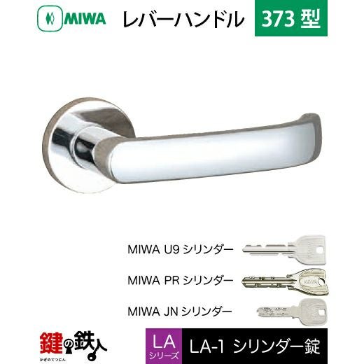 MIWA LA・MA/LASP/13LA用レバーハンドル 鍵(カギ) 取替え 交換錠一式LA