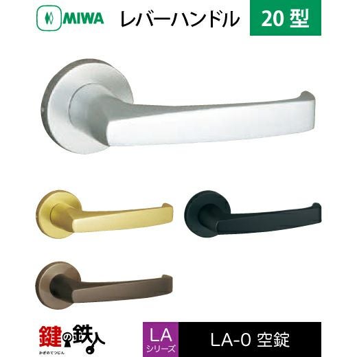 MIWA LA・MA/LASP/13LA用レバーハンドル 取替え 交換錠一式 LA-0型 20