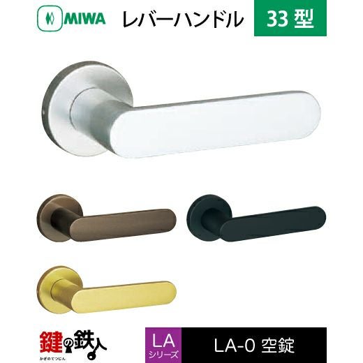 La-La　3点 MIWA LA・MA/LASP/13LA用レバーハンドル 取替え 交換錠一式 LA-0型 33
