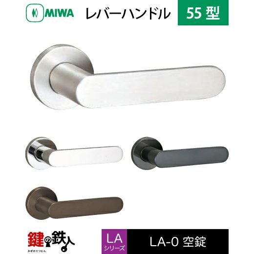 MIWA LA・MA/LASP/13LA用レバーハンドル 取替え 交換錠一式 LA-0型 55