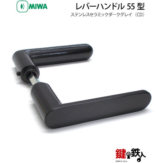 MIWA LA・MA/LASP/13LA用レバーハンドル 取替え 交換錠一式 LA-0型 55