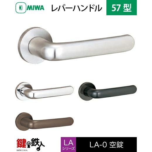 MIWA LA・MA/LASP/13LA用レバーハンドル 取替え 交換錠一式 LA-0型 57