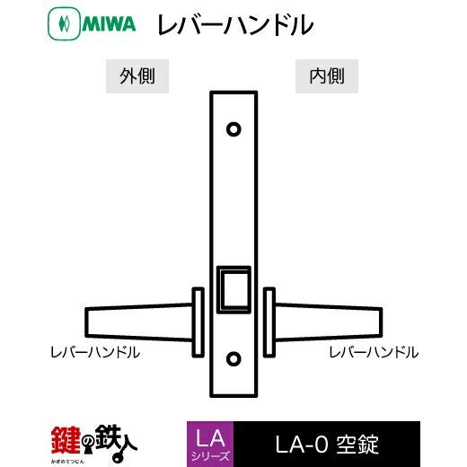 MIWA LA・MA/LASP/13LA用レバーハンドル 取替え 交換錠一式 LA-0型 57