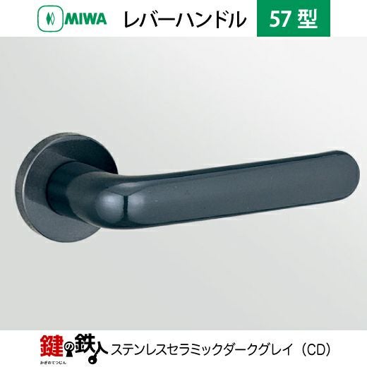 MIWA LA・MA/LASP/13LA用レバーハンドル 取替え 交換錠一式 LA-0型 57