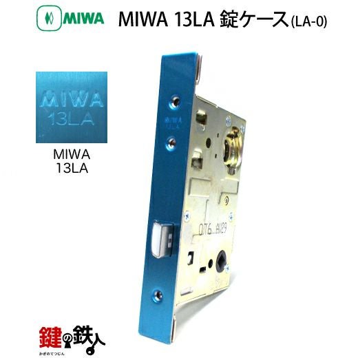 MIWA LA・MA/LASP/13LA用レバーハンドル 取替え 交換錠一式 LA-0型 57