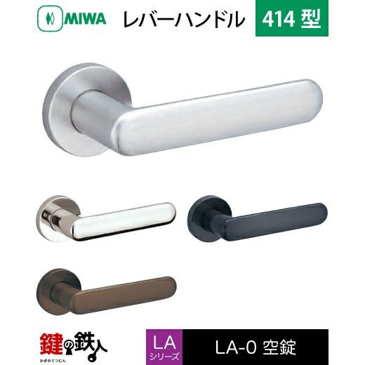 miwa専用 MIWA LA・MA/LASP/13LA用レバーハンドル 取替え 交換錠一式 LA-0型 414