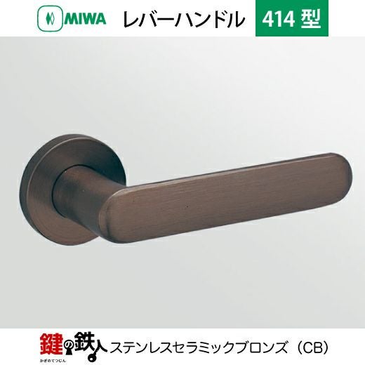 MIWA LA・MA/LASP/13LA用レバーハンドル 取替え 交換錠一式 LA-0型 414