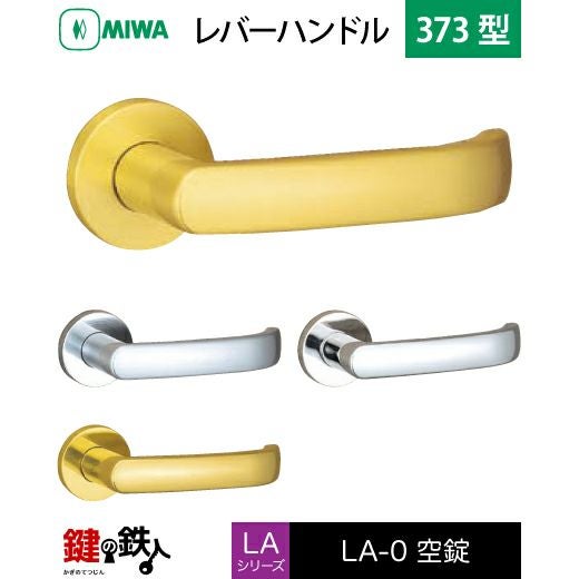 MIWA LA・MA/LASP/13LA用レバーハンドル 取替え 交換錠一式 LA-0型 373