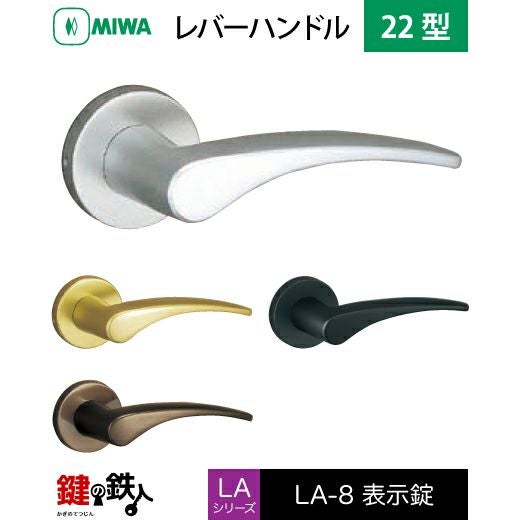 MIWA LA・MA/LASP/13LA用レバーハンドル 取替え 交換錠一式 LA-8型 22
