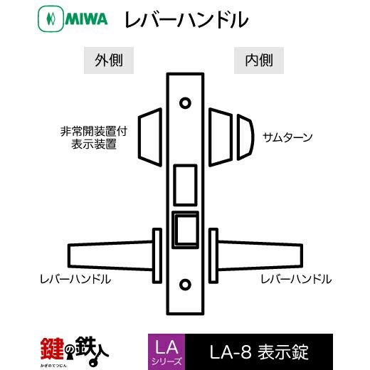 MIWA LA・MA/LASP/13LA用レバーハンドル 取替え 交換錠一式 LA-8型 22