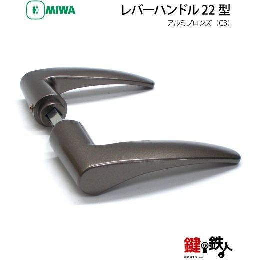 MIWA LA・MA/LASP/13LA用レバーハンドル 取替え 交換錠一式 LA-8型 22