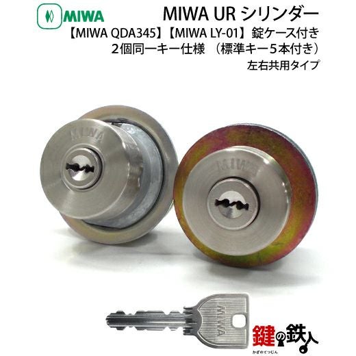 MIWA QDA345 + MIWA LY-01】全3色：シルバー色、ゴールド色、ブラウン