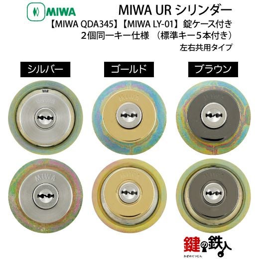 MIWA QDA345 + MIWA LY-01】全3色：シルバー色、ゴールド色、ブラウン