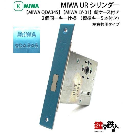 MIWA QDA345 + MIWA LY-01】全3色：シルバー色、ゴールド色、ブラウン