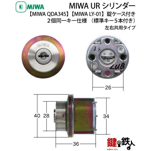 MIWA QDA345 + MIWA LY-01】全3色：シルバー色、ゴールド色、ブラウン