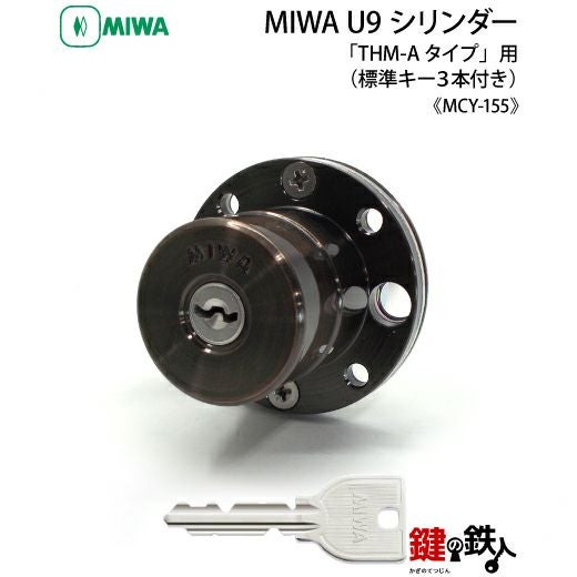 2】MIWA U9シリンダー 「THM-Aタイプ」 鍵(カギ) 交換 取替え