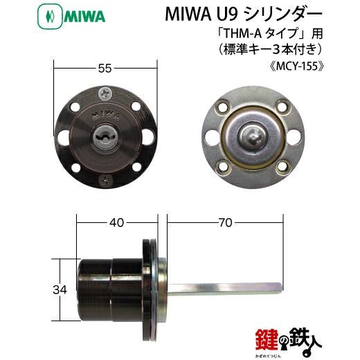 2】MIWA U9シリンダー 「THM-Aタイプ」 鍵(カギ) 交換 取替え