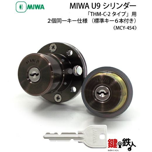 7》MIWA U9シリンダー「THM-C-2タイプ」用鍵(カギ) 交換 取替え