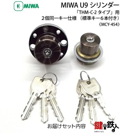 7》MIWA U9シリンダー「THM-C-2タイプ」用鍵(カギ) 交換 取替え
