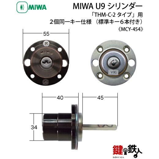 7》MIWA U9シリンダー「THM-C-2タイプ」用鍵(カギ) 交換 取替え