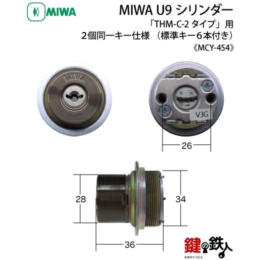 7》MIWA U9シリンダー「THM-C-2タイプ」用鍵(カギ) 交換 取替え