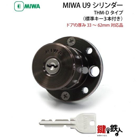 3】MIWA U9シリンダー 「THM-Dタイプ」 鍵(カギ) 取替え 交換