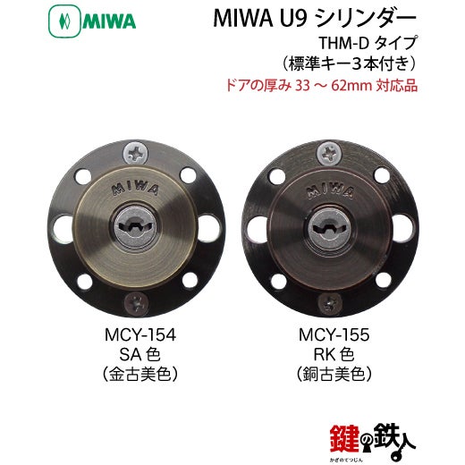 3】MIWA U9シリンダー 「THM-Dタイプ」 鍵(カギ) 取替え 交換