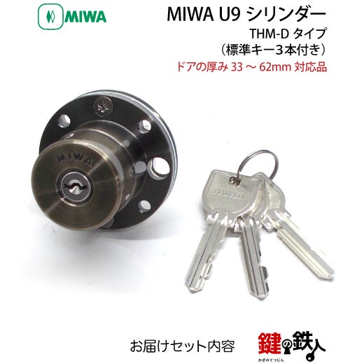 3】MIWA U9シリンダー 「THM-Dタイプ」 鍵(カギ) 取替え 交換