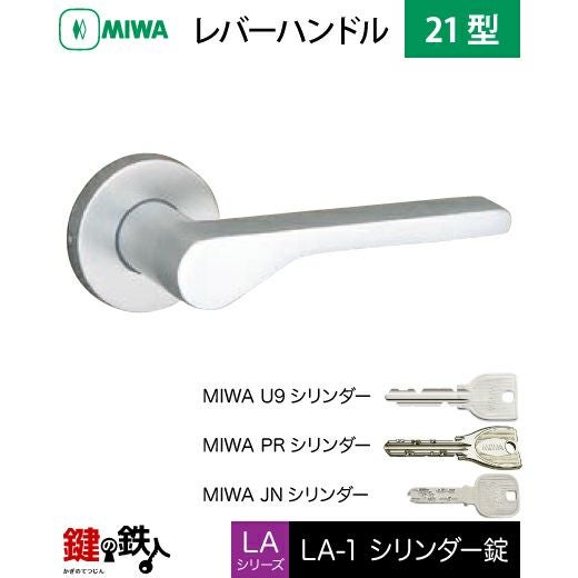 MIWA LA・MA/LASP/13LA用レバーハンドル 鍵(カギ) 取替え 交換錠一式
