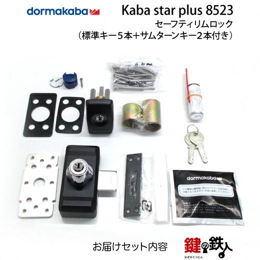 Kaba star Plusセーフティリムロックデッドボルト スライドタイプ