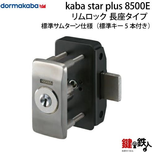 Kaba star Plus リムロック 8500E 長座タイプ標準サムターン鍵 交換